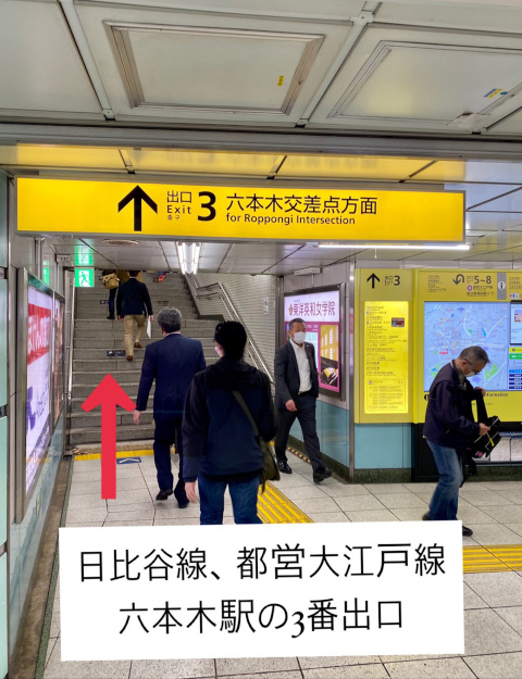 Direction 1 from `Roppongi station` to `Metatron Holistic`, go out Exit 3.