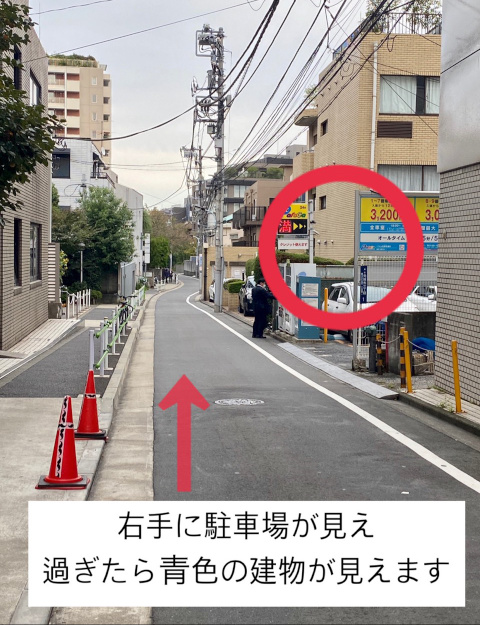 日比谷線・都営大江戸線「六本木駅」より「メタトロン ホリスティック」までの道のり⑥ 右手に駐車場が見え、それを過ぎたら青色の建物が見える