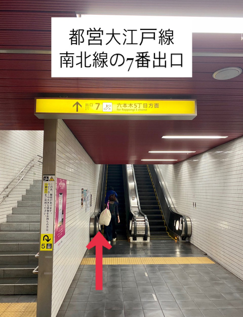 Directions 1 from `Azabu-Juban station` to `Meratron Holistic`, go out Exit 7.